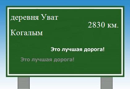 расстояние деревня Уват    Когалым как добраться