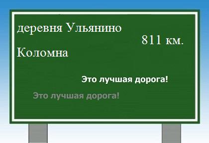 расстояние деревня Ульянино    Коломна как добраться
