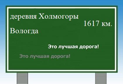 Маршрут от деревни Холмогоры до Вологды