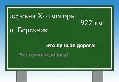 Маршрут от деревни Холмогоры до поселка Березник