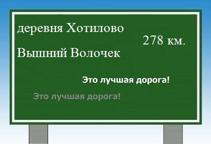 расстояние деревня Хотилово    Вышний Волочек как добраться