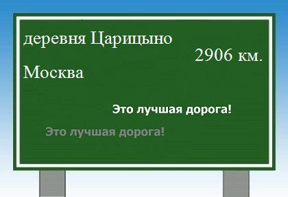 расстояние деревня Царицыно    Москва как добраться