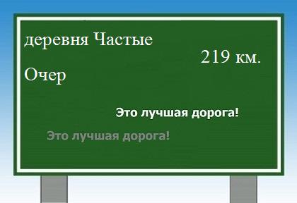 расстояние деревня Частые    Очер как добраться