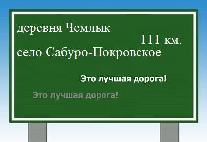 расстояние деревня Чемлык    село Сабуро-Покровское как добраться