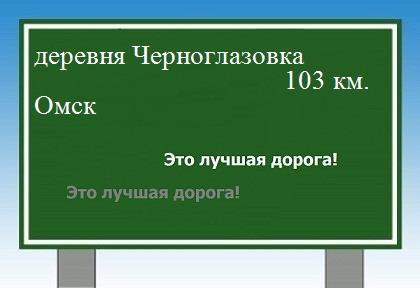 Маршрут от деревни Черноглазовки до Омска