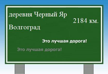 расстояние деревня Черный Яр    Волгоград как добраться