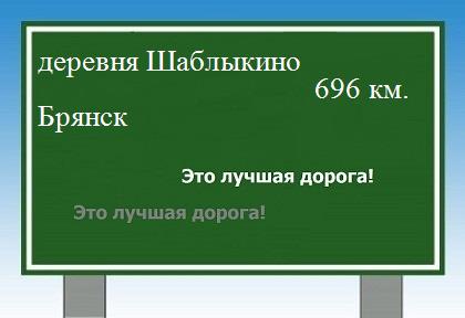 расстояние деревня Шаблыкино    Брянск как добраться