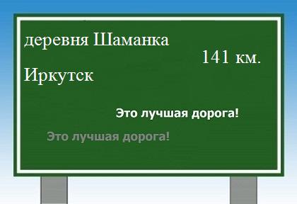 расстояние деревня Шаманка    Иркутск как добраться