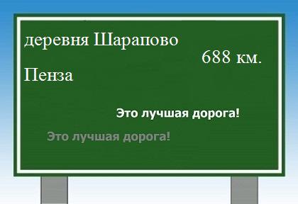 расстояние деревня Шарапово    Пенза как добраться