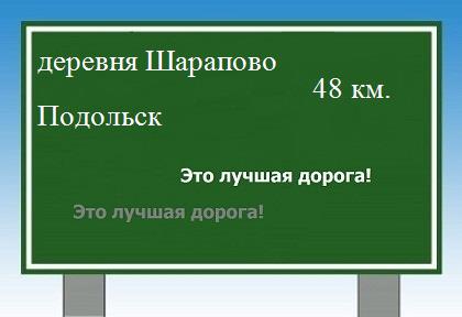 расстояние деревня Шарапово    Подольск как добраться