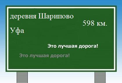 Маршрут от деревни Шарипово до Уфы