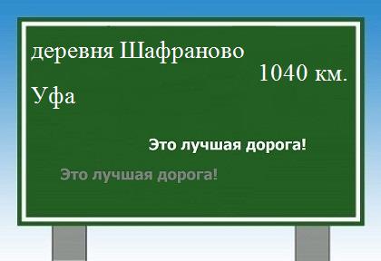 расстояние деревня Шафраново    Уфа как добраться