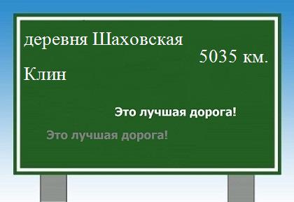 Маршрут от деревни Шаховской до Клина