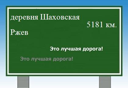 расстояние деревня Шаховская    Ржев как добраться
