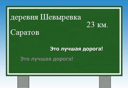 Карта от деревни Шевыревка до Саратова