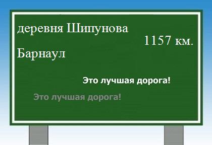 расстояние деревня Шипунова  &nbsp; Барнаул как добраться