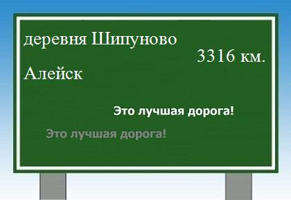 расстояние деревня Шипуново    Алейск как добраться