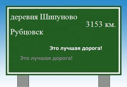 расстояние деревня Шипуново    Рубцовск как добраться