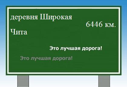 Маршрут от деревни Широкой до Читы