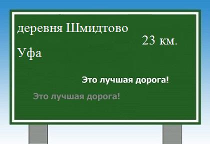 расстояние деревня Шмидтово  &nbsp; Уфа как добраться