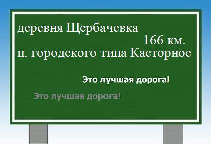 расстояние деревня Щербачевка  &nbsp; поселок городского типа Касторное как добраться