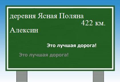 Маршрут от деревни Ясная Поляна до Алексина