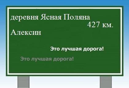 расстояние деревня Ясная Поляна    Алексин как добраться