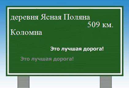 Маршрут от деревни Ясная Поляна до Коломны