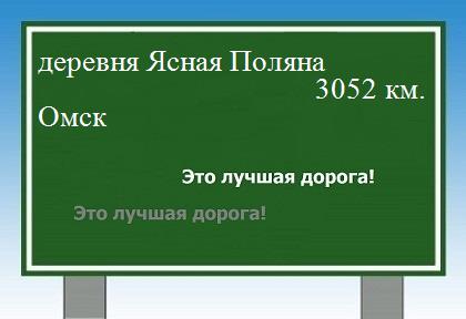 Маршрут от деревни Ясная Поляна до Омска