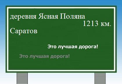 Маршрут от деревни Ясная Поляна до Саратова