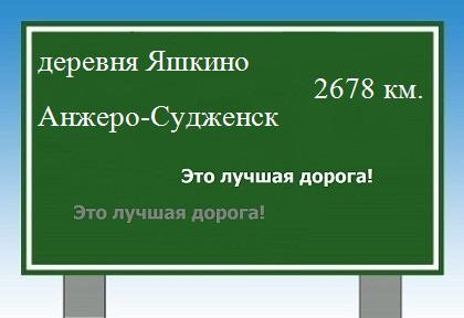 расстояние деревня Яшкино    Анжеро-Судженск как добраться