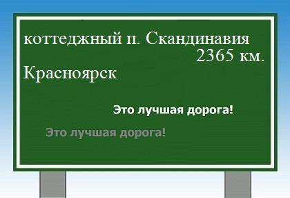 расстояние коттеджный поселок Скандинавия    Красноярск как добраться