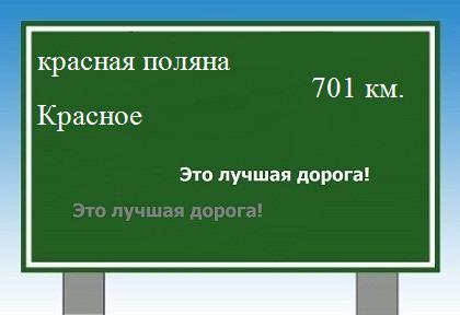 расстояние красная поляна - Красное как добраться