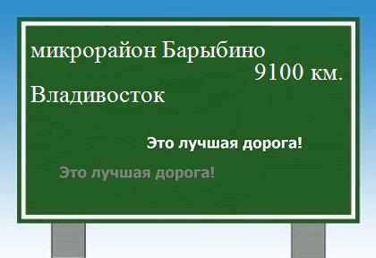 Расстояние микрорайон Барыбино Владивосток расстояние микрорайон Барыбино Владивосток как добраться