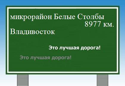 Расстояние микрорайон Белые Столбы Владивосток расстояние микрорайон Белые Столбы Владивосток как добраться