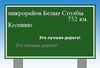 Расстояние микрорайон Белые Столбы Колпино расстояние микрорайон Белые Столбы Колпино как добраться