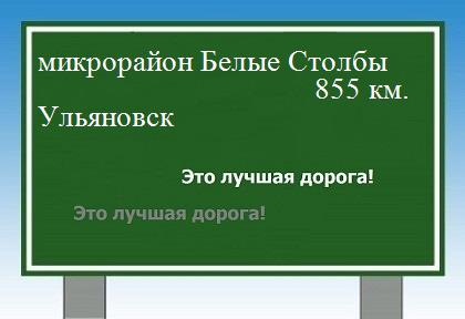 Расстояние микрорайон Белые Столбы Ульяновск расстояние микрорайон Белые Столбы Ульяновск как добраться
