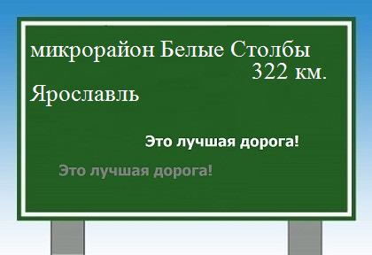 Расстояние микрорайон Белые Столбы Ярославль расстояние микрорайон Белые Столбы Ярославль как добраться