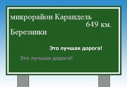 Расстояние микрорайон Караидель Березники расстояние микрорайон Караидель Березники как добраться