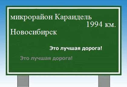 Расстояние микрорайон Караидель Новосибирск расстояние микрорайон Караидель Новосибирск как добраться