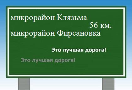 Расстояние микрорайон Клязьма микрорайон Фирсановка расстояние микрорайон Клязьма микрорайон Фирсановка как добраться