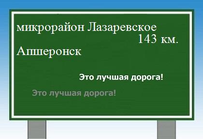 расстояние микрорайон Лазаревское    Апшеронск как добраться