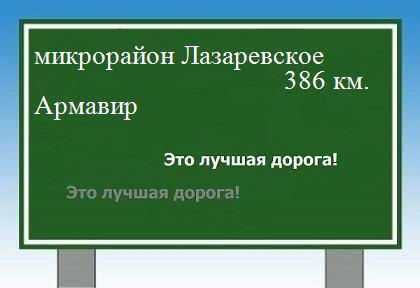расстояние микрорайон Лазаревское    Армавир как добраться