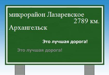 Сколько км от микрорайона Лазаревское до Архангельска