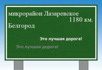 расстояние микрорайон Лазаревское    Белгород как добраться