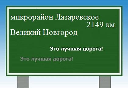 расстояние микрорайон Лазаревское    Великий Новгород как добраться