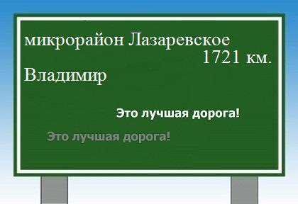 расстояние микрорайон Лазаревское    Владимир как добраться