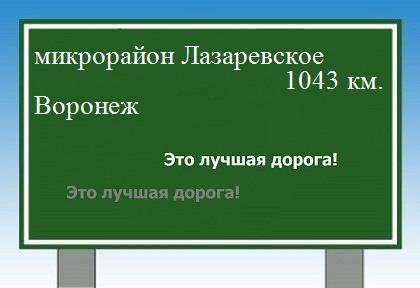 расстояние микрорайон Лазаревское  &nbsp; Воронеж как добраться