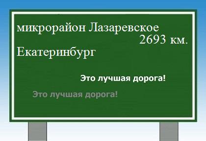 расстояние микрорайон Лазаревское    Екатеринбург как добраться