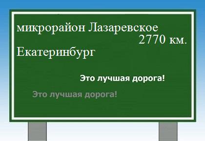 Сколько км от микрорайона Лазаревское до Екатеринбурга